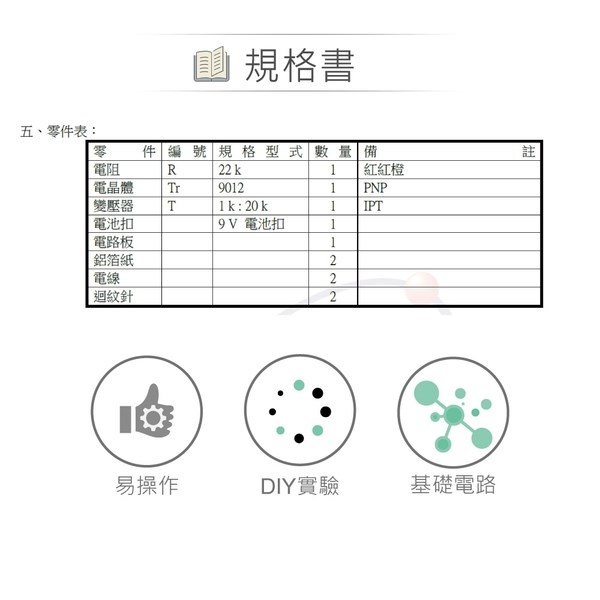 CHD-131 千人震 基礎電路 實習套件包