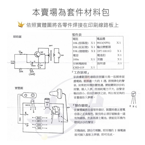 CHD-119 音波催眠器 基礎電子電路學習套件 課綱電子電路學習基礎學習教材