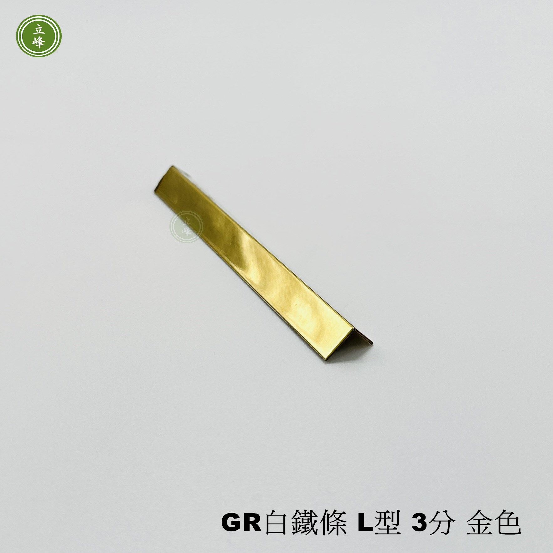 GR白鐵條 L型3分