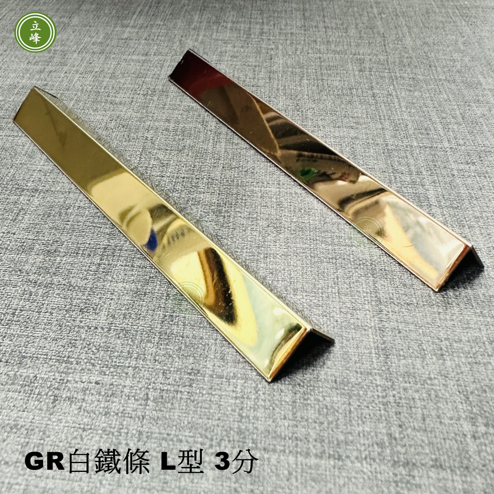 GR白鐵條 L型3分