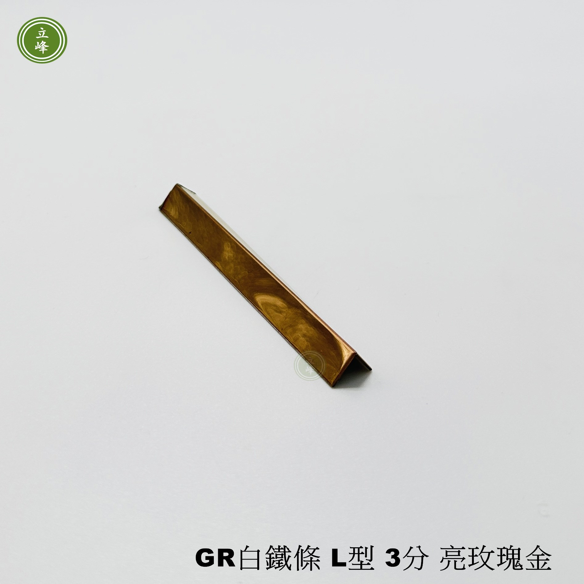 GR白鐵條 L型3分