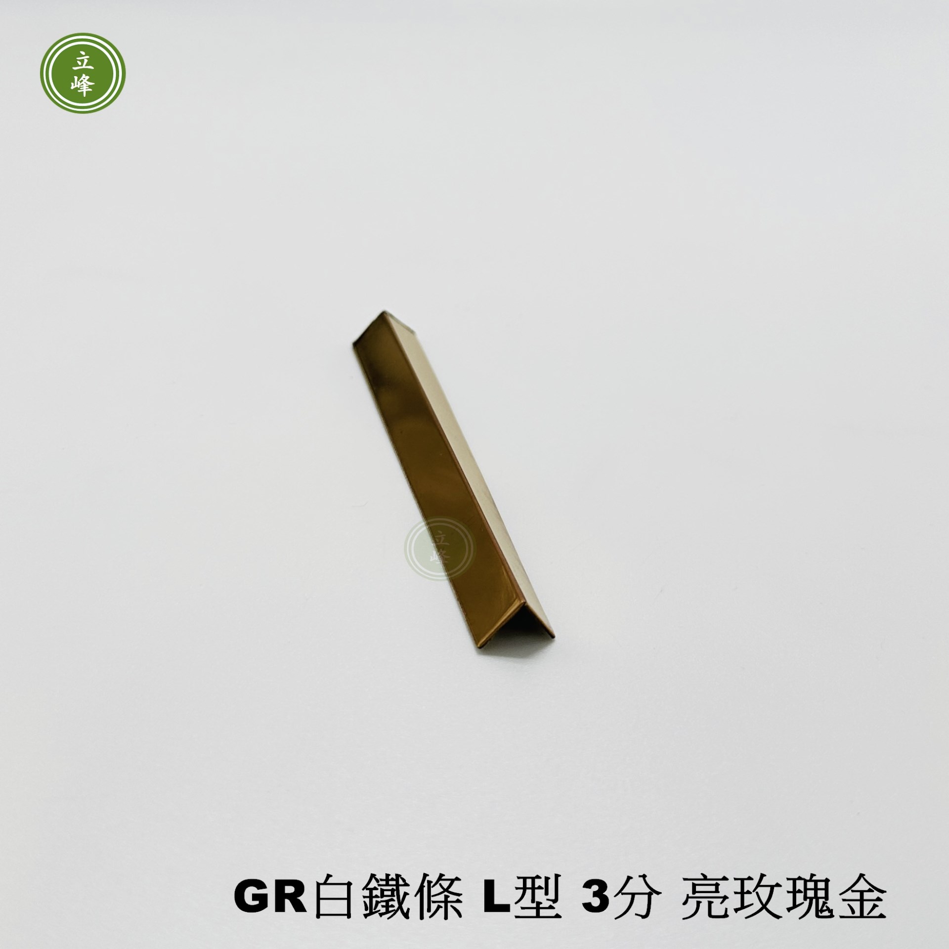 GR白鐵條 L型3分