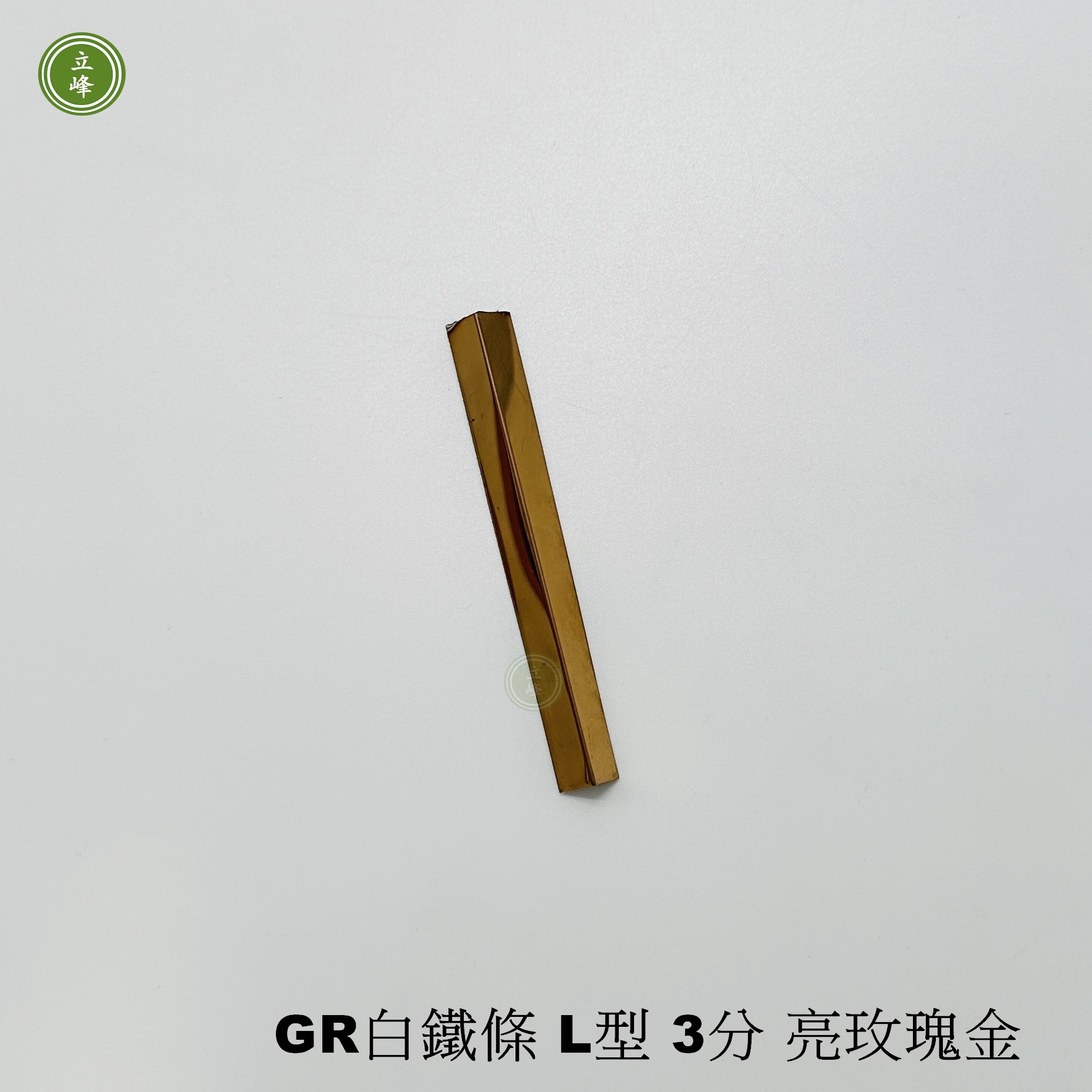 GR白鐵條 L型3分