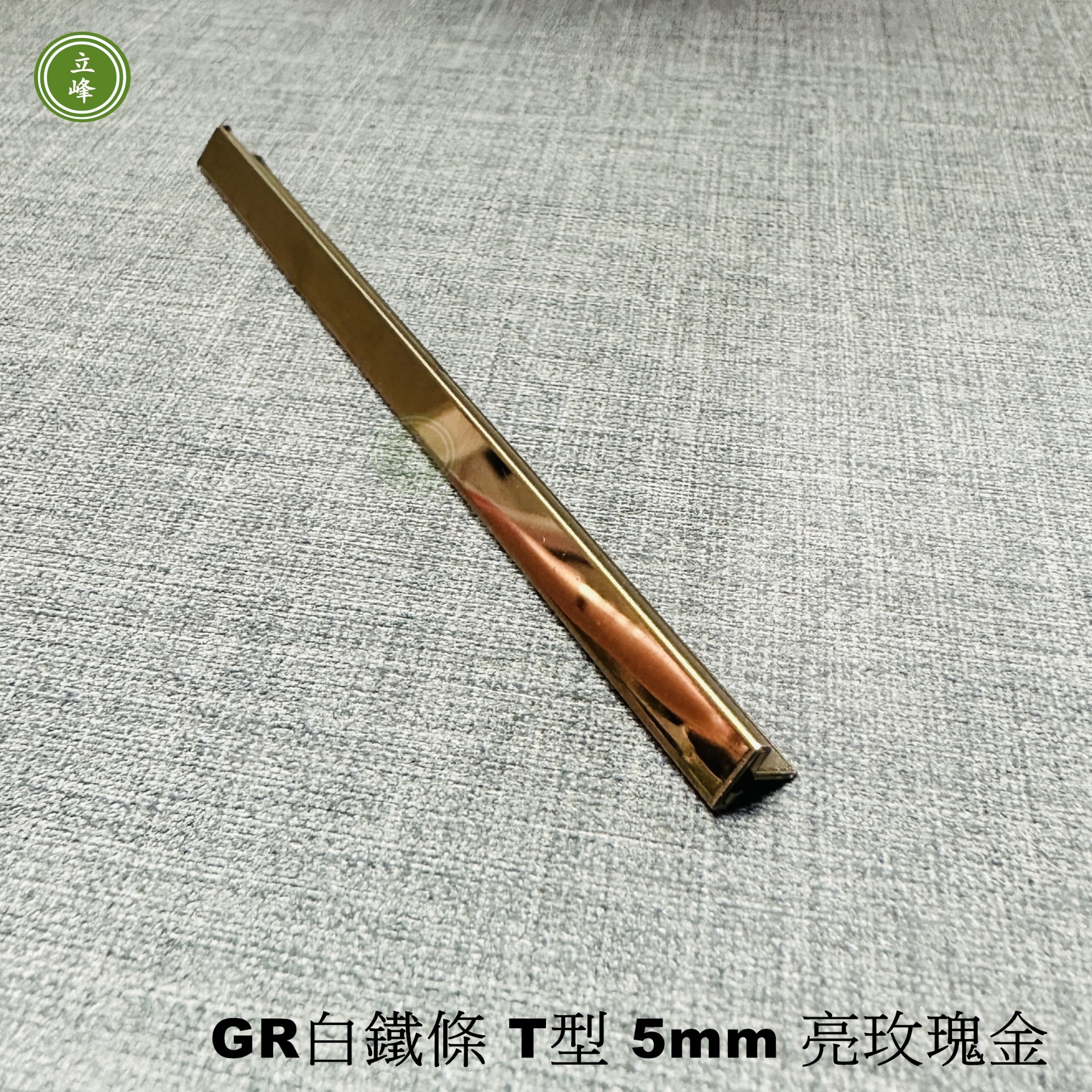 GR白鐵條 T型 5mm 