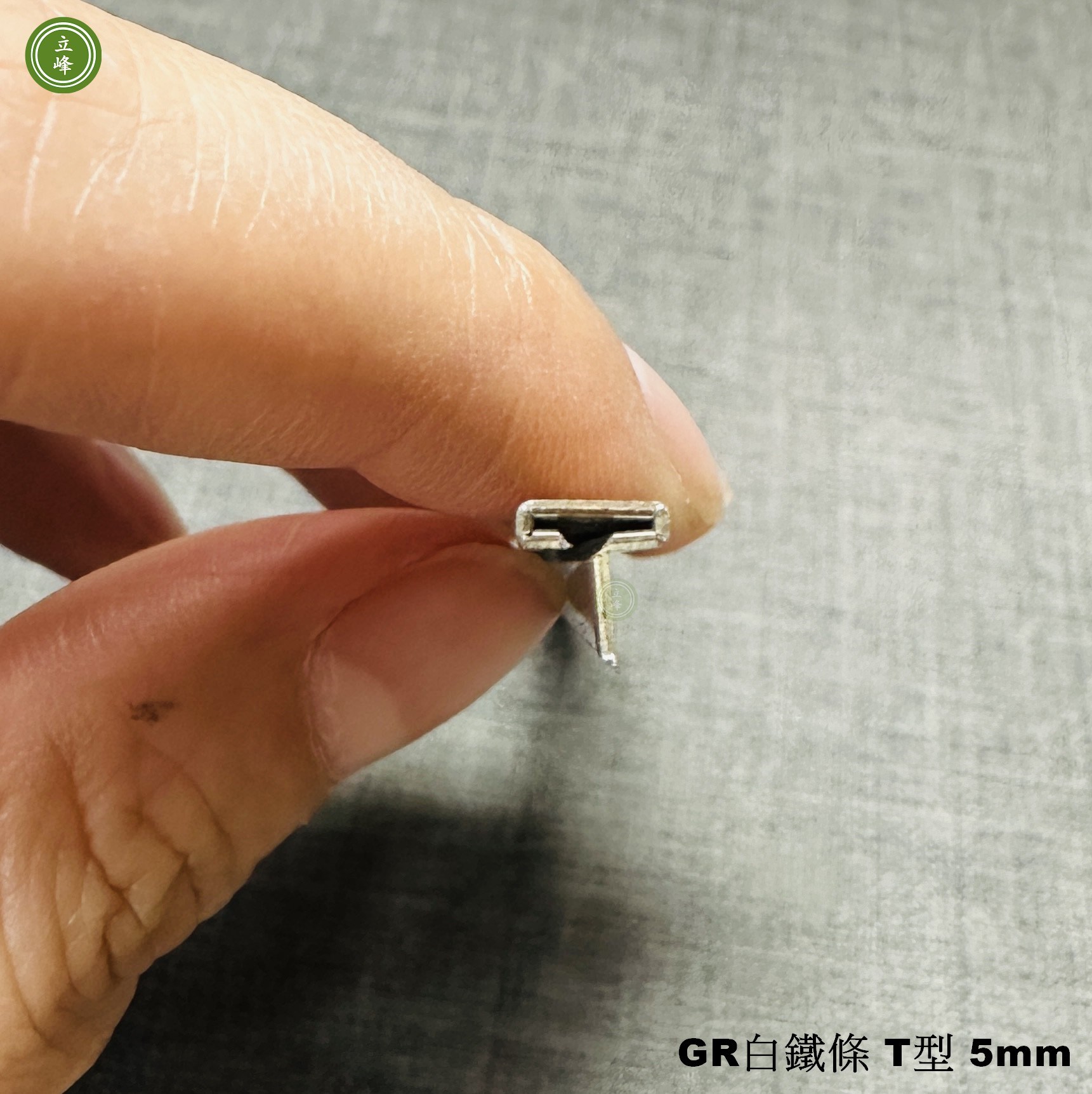 GR白鐵條 T型 5mm 