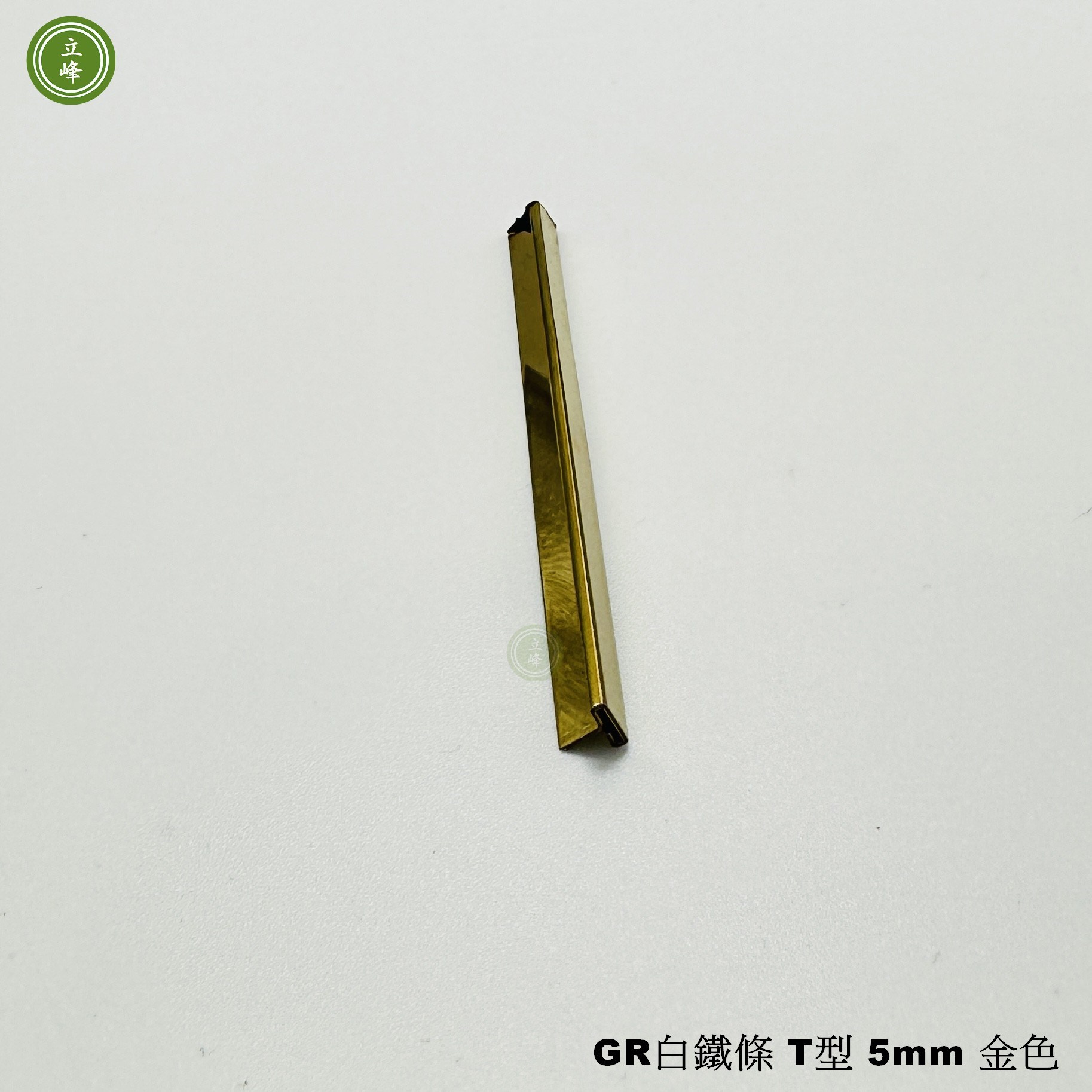 GR白鐵條 T型 5mm 