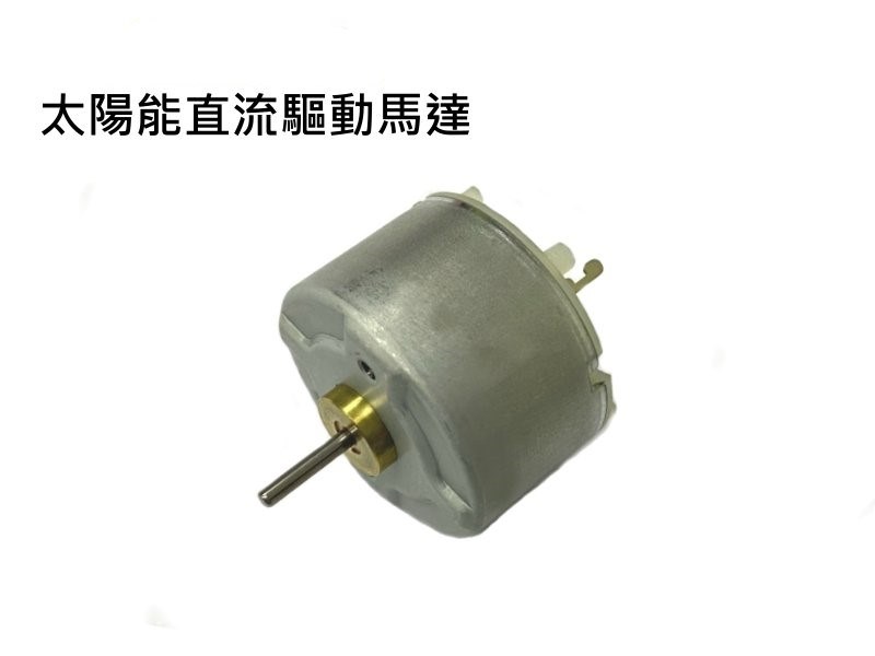 太陽能直流馬達  DC12V 20mA