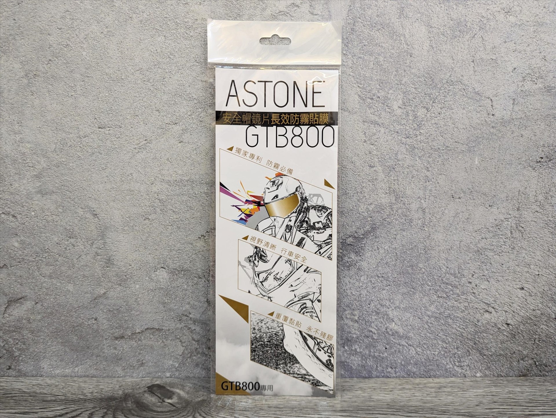 《遠古騎士》ASTONE GTB800 長效防霧貼片 安全帽專用防霧貼片