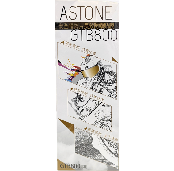 《遠古騎士》ASTONE GTB800 長效防霧貼片 安全帽專用防霧貼片