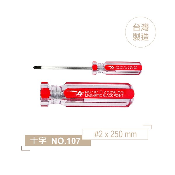 LT107 十字起子 #2 x 250 mm (10") 黑頭磁性 PVC紅透膠柄彩條 螺絲起子 台灣製造