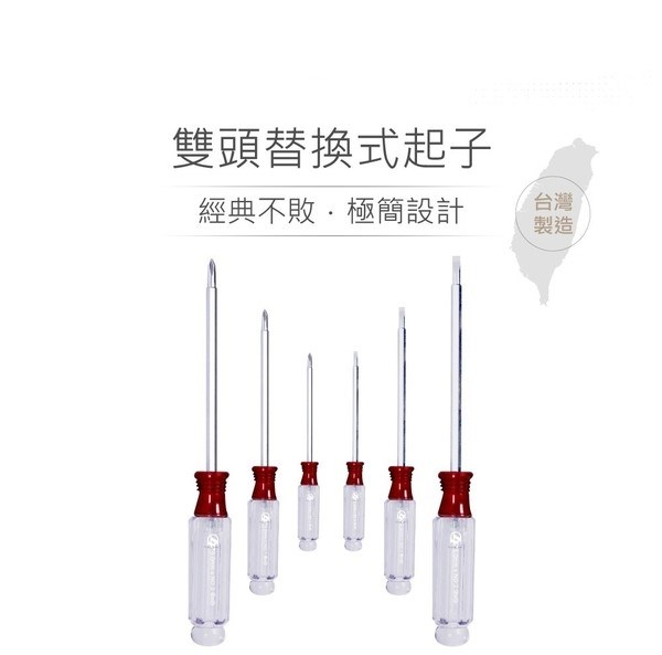 N200 NO.1 #102 4.0 mm 十字一字雙頭替換式起子 具磁性 PVC透明膠柄螺絲起子 台灣製造