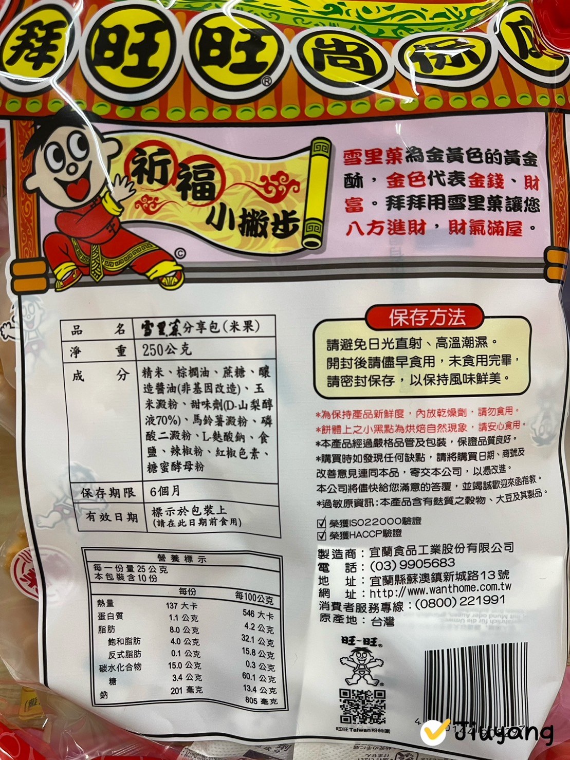 旺旺雪里菓分享包(米果)250g