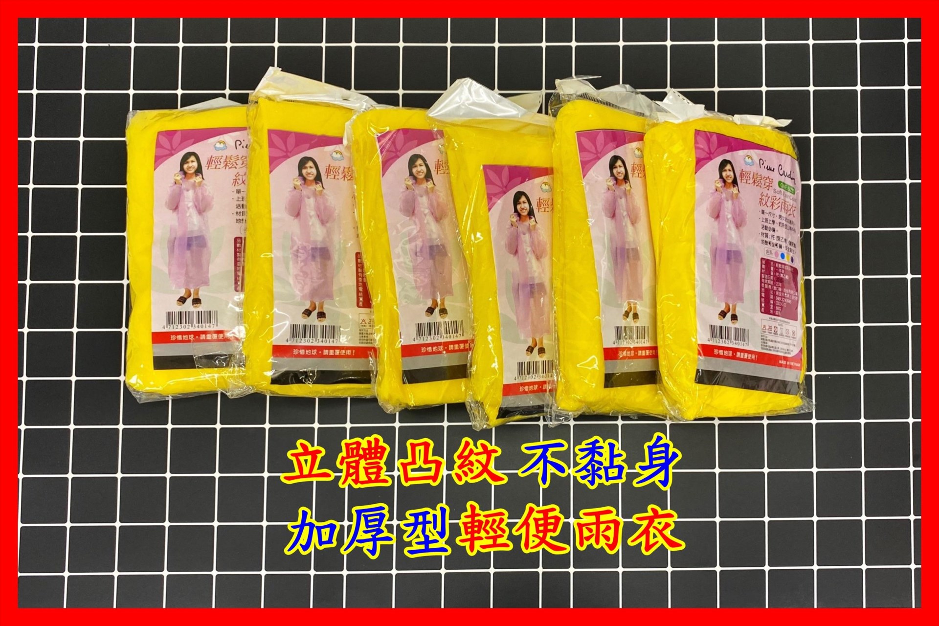 立體凸紋 不黏身加厚型  輕便雨衣 紋彩雨衣