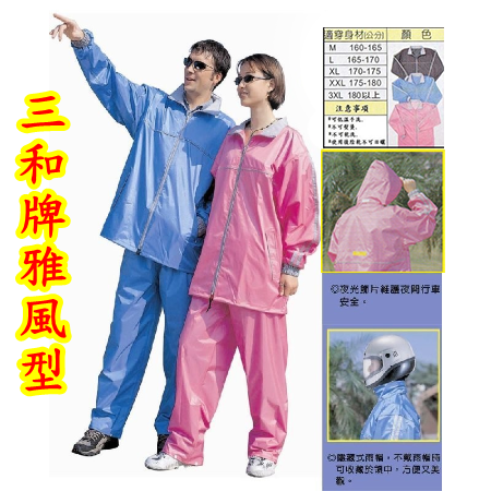 三和牌 雅風型 尼龍風雨衣 (粉紅,黑色2色可選)   兩截式 雨衣