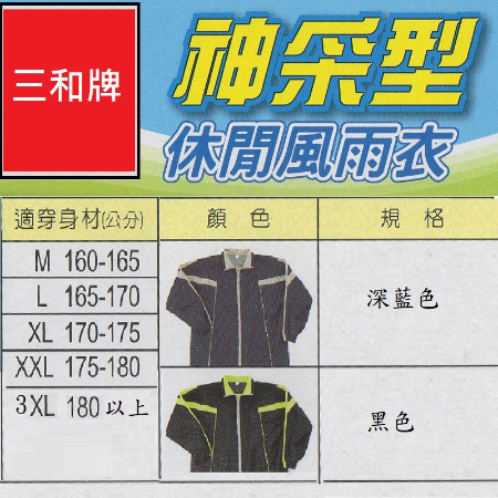 三和牌 神采型 休閒風雨衣 (黑色,深藍色兩色可選) 雨衣