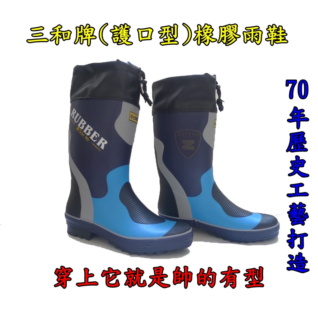  三和牌 橡膠 雨鞋 (護口型) 登山雨鞋~ 廚師鞋~ 園丁鞋 雨鞋 工作鞋男長筒雨鞋~釣魚鞋~防滑
