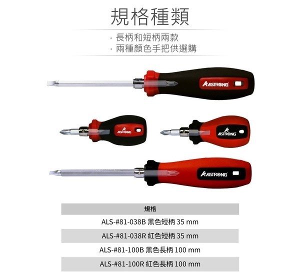 ALS-#81-038R 紅色柄 35 mm ALSTRONG 8合1多功能專利起子 短柄