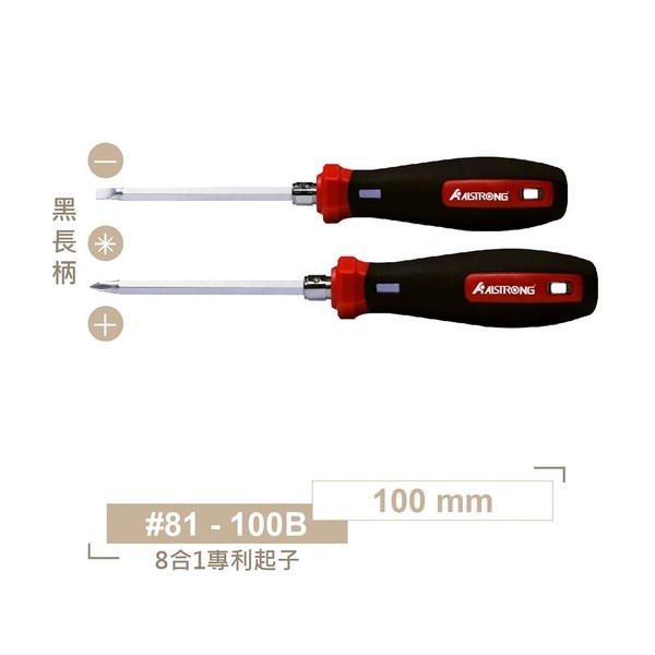 ALS-#81-100B 黑色柄 100 mm ALSTRONG 8合1多功能專利起子 長柄