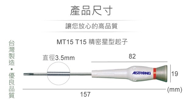 ALSTRONG MT15 T15 精密星型起子 台灣製造