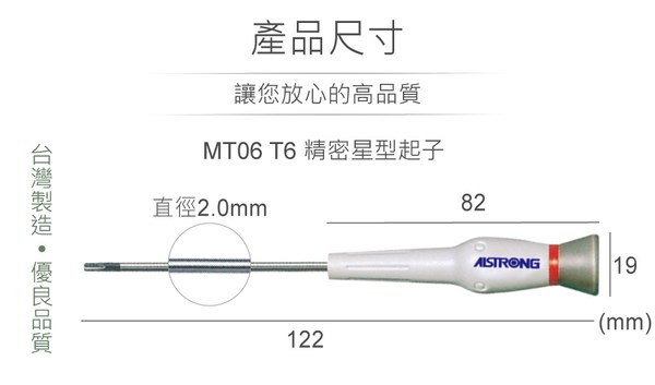 ALSTRONG MT06 T6 精密星型起子 台灣製造