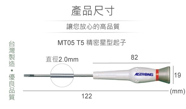ALSTRONG MT05 T5 精密星型起子 台灣製造