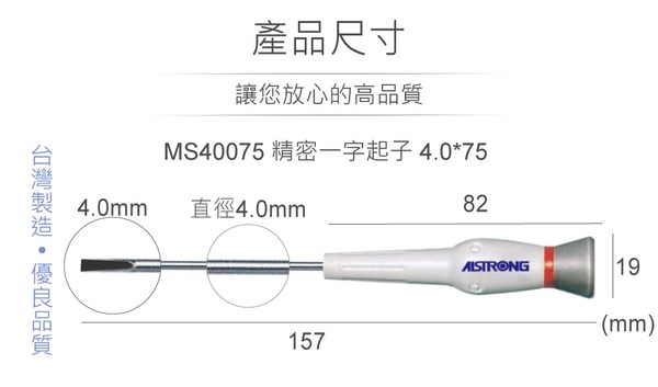 ALSTRONG MSH40075 4.0*75mm 精密一字起子 台灣製造