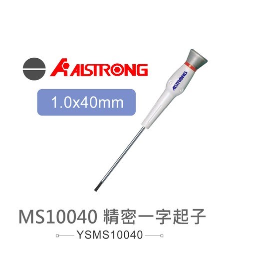 ALSTRONG MS10040 1.0*40mm 精密一字起子 台灣製造