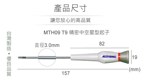 ALSTRONG MTH09 T9 精密星型中空起子 台灣製造