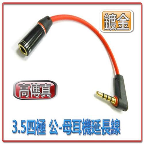 高傳真 3.5四極 公-母耳機延長線(直-90度)