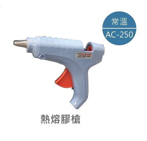 AC-160 熱熔膠槍 台灣製造