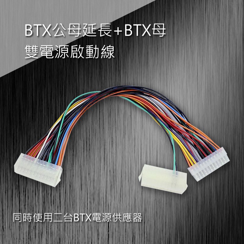 BTX公母延長+BTX母雙電源啟動線 