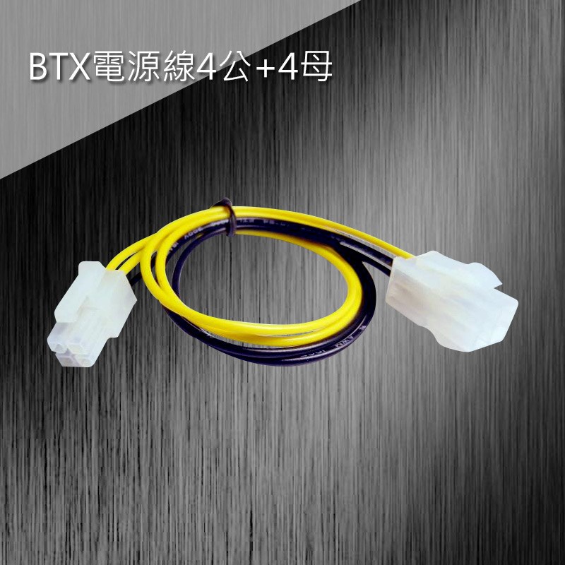 BTX電源線4公+4母