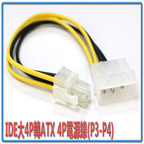 DE大4P轉ATX 4P電源線(P3-P4)