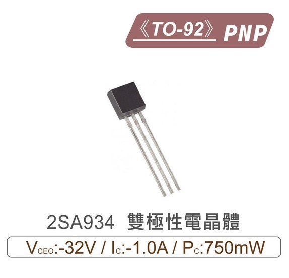 2SA934 PNP 雙極性電晶體