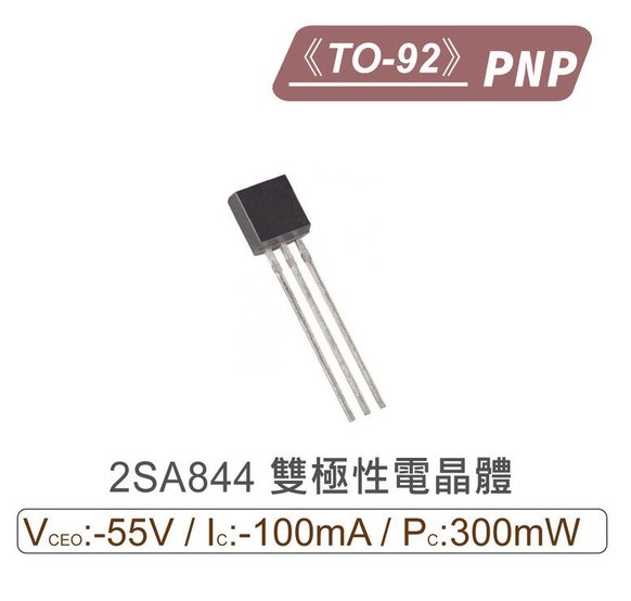 2SA844 PNP 雙極性電晶體