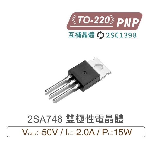 2SA748 PNP 雙極性電晶體