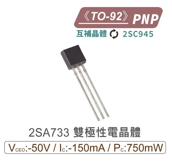 2SA733 PNP 雙極性電晶體  TO-92 互補晶體 2SC945