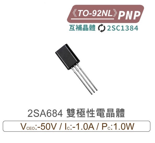  2SA684 PNP 雙極性電晶體TO-92NL 互補晶體 2SC1384