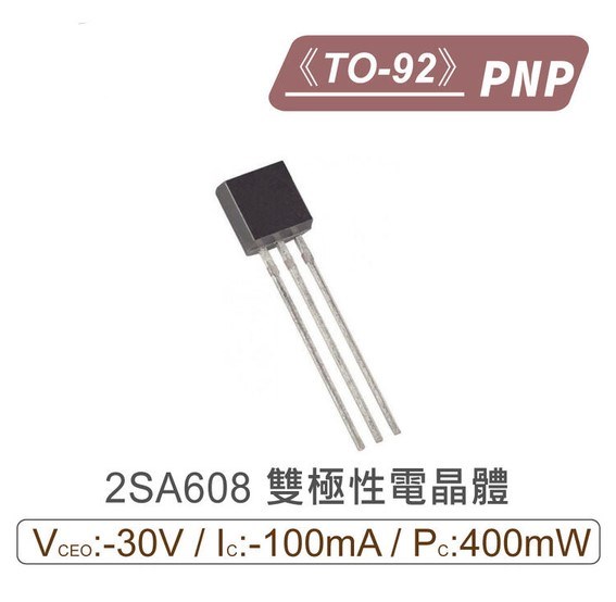 2SA608 PNP 雙極性電晶體