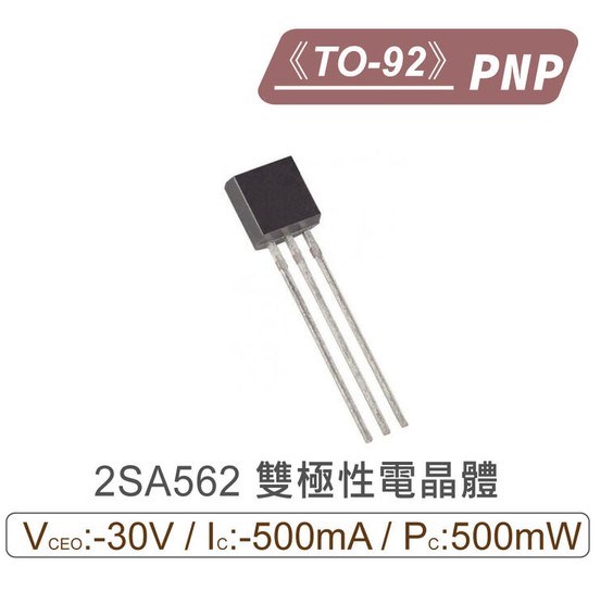 2SA562 PNP 雙極性電晶體
