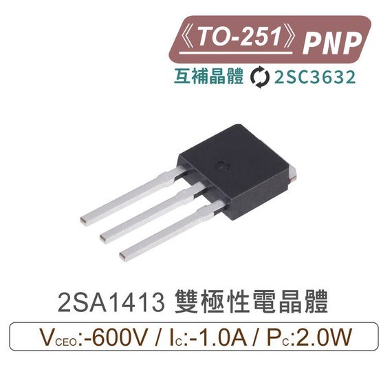 2SA1413 PNP 雙極性電晶體  TO-251 互補晶體 2SC3632