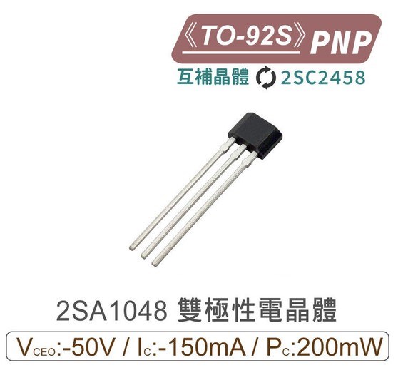 2SA1048 PNP 雙極性電晶體    TO-92S 互補晶體 2SC2458