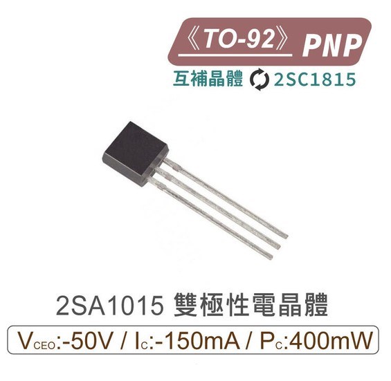  2SA1015 PNP 雙極性電晶體 TO-92 互補晶體 2SC1815