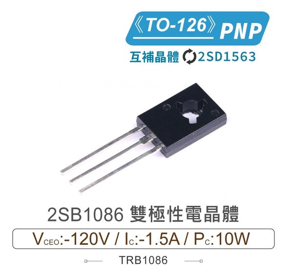 2SB1086 PNP 雙極性電晶體 -120V/-1.5A/10W TO-126
