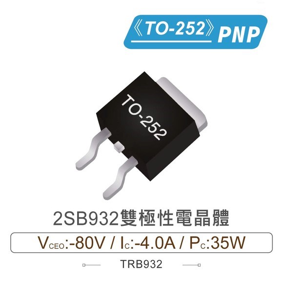 2SB932 PNP 雙極性電晶體 -80V/-4.0A/35W TO-252