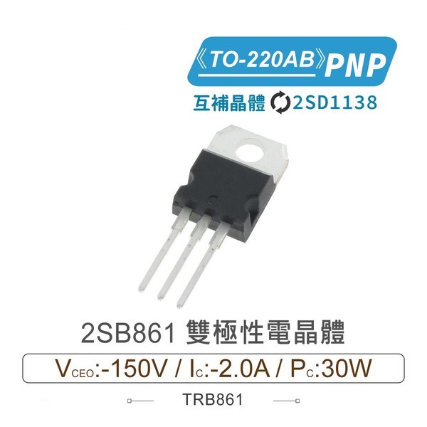 2SB861 PNP 雙極性電晶體 -150V/-2.0A/30W TO-220AB