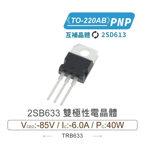 2SB633 PNP 雙極性電晶體 -85V/-6.0A/40W TO-220AB