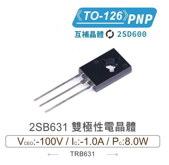 2SB631 PNP 雙極性電晶體 -100V/-1.0A/8.0W TO-126