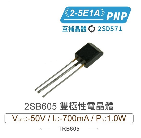 2SB605 PNP 雙極性電晶體 -50V/-700mA/1.0W 2-5E1A