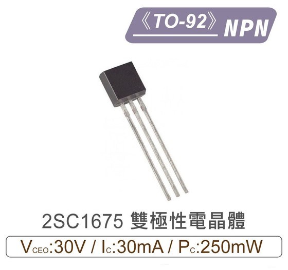 2SC1675 NPN 雙極性 電晶體 -30V/-30mA/250mW TO-92